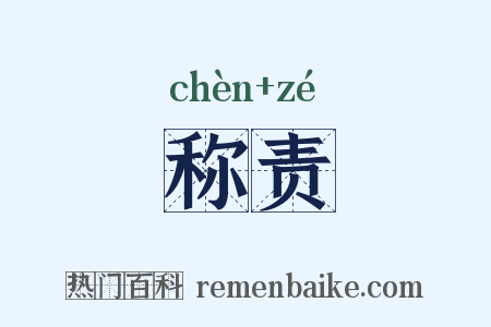 称责是什么意思的图片